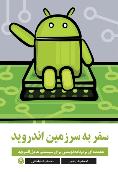 سفر به سرزمین اندروید